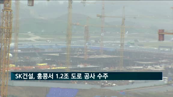 SK건설, 홍콩서 1.2조 원 규모 도로 공사 수주