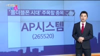 [매일 장보는 남녀] AP시스템(265520)
