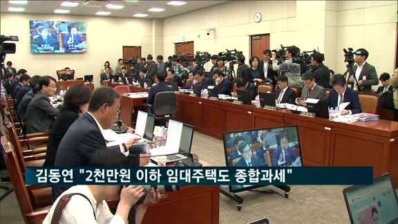 김동연 "연 2천만 원 이하 주택임대소득도 종합과세 해야"