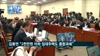 김동연 "연 2천만 원 이하 주택임대소득도 종합과세 해야"