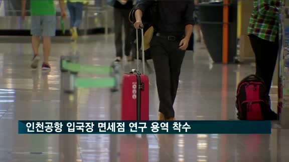 인천공항 입국장 면세점 연구 용역 착수