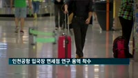 인천공항 입국장 면세점 연구 용역 착수