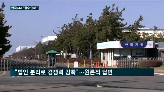 한국GM, 법인분리 입장 고수…"철수는 안해"