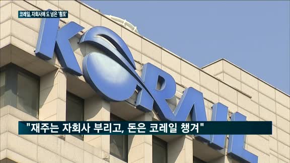 코레일, 자회사에 도 넘은 '횡포'…이현재 "처음 봤다"