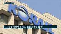 코레일, 자회사에 도 넘은 '횡포'…이현재 "처음 봤다"