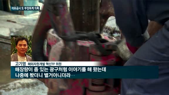 [단독]석유공사 또?…카자흐스탄 사업 부정회계 의혹