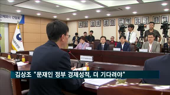 김상조 "문재인 정부 경제성적, 더 기다려야"