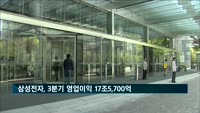 삼성전자, 3분기 영업이익 17조5천700억…사상 최대