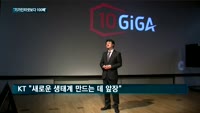 KT, 10기가인터넷 출시…홈인터넷이 빨라진다