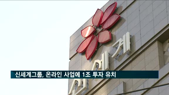 신세계, 온라인 사업에 1조 유치…"내년 이커머스 법인 출범"