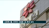 신세계, 온라인 사업에 1조 유치…"내년 이커머스 법인 출범"