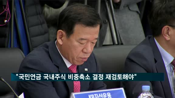 권용원 "국민연금 국내주식 비중 축소 결정 재검토해야"