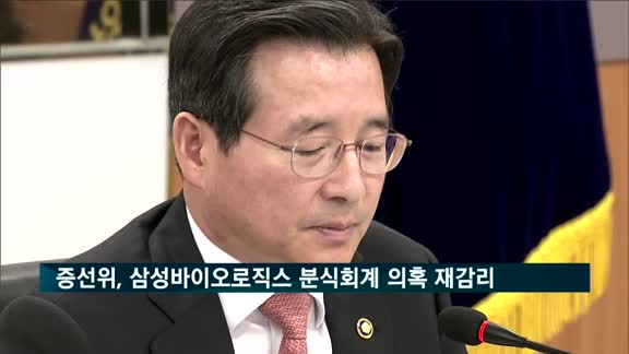 증선위, 삼성바이오로직스 분식회계 의혹 재감리