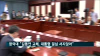 청와대 "김동연·장하성 교체, 대통령 결심 서지 않아"