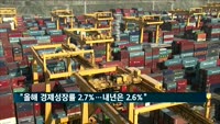 금융연구원 "올해 경제성장률 2.7%…내년은 2.6%"