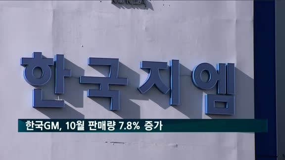 한국GM, 10월 한 달간 7.8% 증가한 8천273대 판매