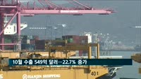 10월 수출 549억 달러…22.7% 증가
