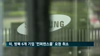 미, 방북 6개 기업 '컨퍼런스콜' 요청 취소