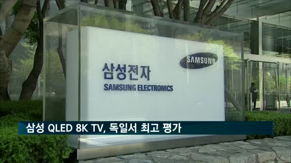 삼성 'QLED 8K' TV, 독일서 역대 최고 평가