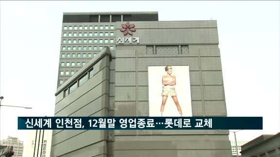 신세계 인천점, 12월 말 영업종료…롯데로 교체