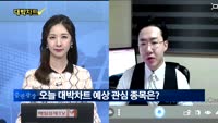 [대박차트1부]오늘의 관심주