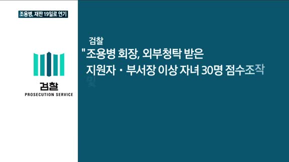 조용병 회장, 첫 재판 19일로 연기…한 주에 CEO 두 명 법정으로