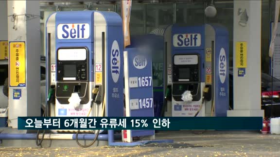 오늘부터 6개월간 유류세 15% 인하