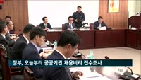정부, 오늘부터 공공기관 채용비리 전수조사