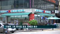 기재부, GS25 등 3개 편의점 로또 판매권 회수