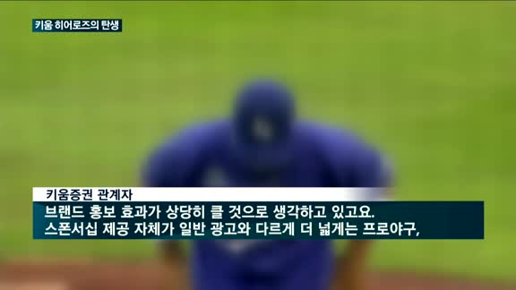 히어로즈, 키움증권 품에 안았다