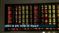 싱장사 3분기 실적, 10곳 중 3곳 '어닝쇼크'