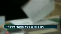 저축은행에 예금보호 못받는 돈 6조 원 돌파