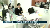 '분기말 연체채권 정리 영향' 은행 연체율 하락