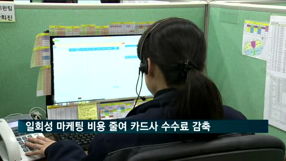 일회성 마케팅 비용 줄여 카드사 수수료 감축