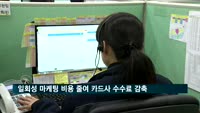 일회성 마케팅 비용 줄여 카드사 수수료 감축