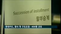현대카드, 창사 첫 구조조정…400명 규모