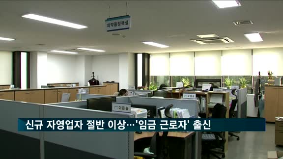 신규 자영업자 절반 이상…'임금 근로자' 출신