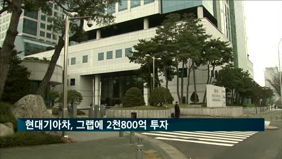 현대기아차, 그랩에 2천800억 투자…전기차 협력