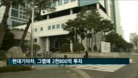 현대기아차, 그랩에 2천800억 투자…전기차 협력