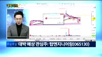 [대박차트1부]오늘의 관심주