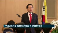 우리금융지주 회장에 손태승 현 은행장 내정