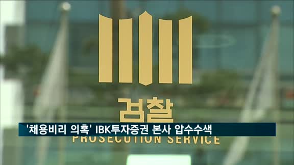 검찰, '채용비리 의혹' IBK투자증권 본사 압수수색