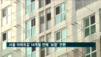 서울 아파트값 14개월 만에 '보합'…상승세 꺾여
