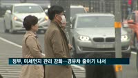정부, 미세먼지 관리 강화…경유차 줄이기 나서