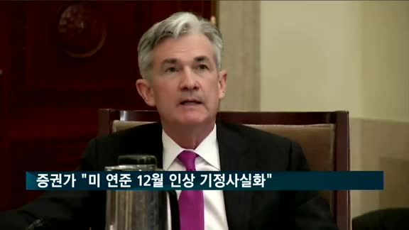 증권가 "미 연준 12월 기준금리 인상 기정사실화"