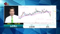 [종목상담]뉴프렉스(085670)
