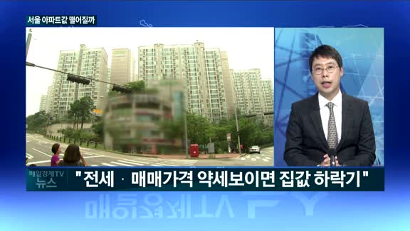 [TV대담]서울 아파트값 이제 떨어질까?(매일경제 전범주 기자)