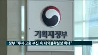 정부 "투자·고용 부진 속 대외불확실성 확대"