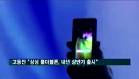 고동진 사장 "삼성 폴더블폰, 내년 상반기 출시"