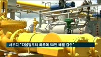 사우디 "다음달부터 하루에 50만 배럴 감산"